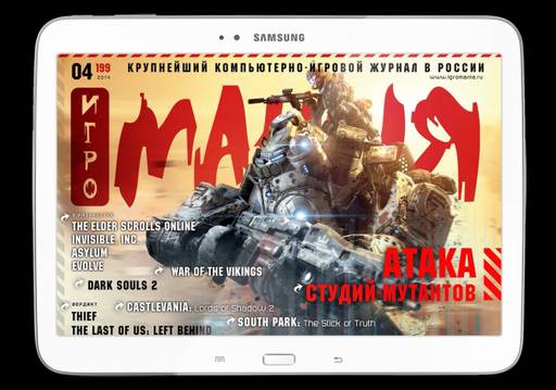 Цифровая дистрибуция - ПРИЛОЖЕНИЕ «ЖУРНАЛ ИГРОМАНИЯ» ДЛЯ ПЛАНШЕТОВ ANDROID! ОДИН НОМЕР — БЕСПЛАТНО Цифровая дистрибуция - ПРИЛОЖЕНИЕ «ЖУРНАЛ ИГРОМАНИЯ» ДЛЯ ПЛАНШЕТОВ ANDROID! ОДИН НОМЕР — БЕСПЛАТНО